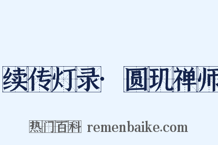 续传灯录·圆玑禅师是什么意思的图片